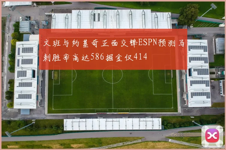 文班与约基奇正面交锋ESPN预测马刺胜率高达586掘金仅414