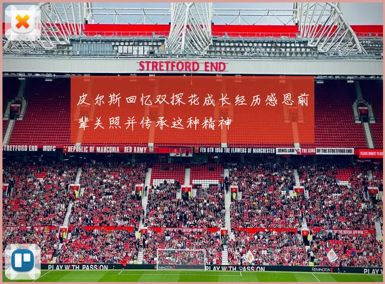 皮尔斯回忆双探花成长经历感恩前辈关照并传承这种精神