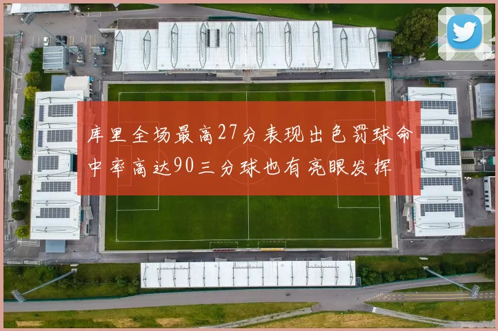 库里全场最高27分表现出色罚球命中率高达90三分球也有亮眼发挥