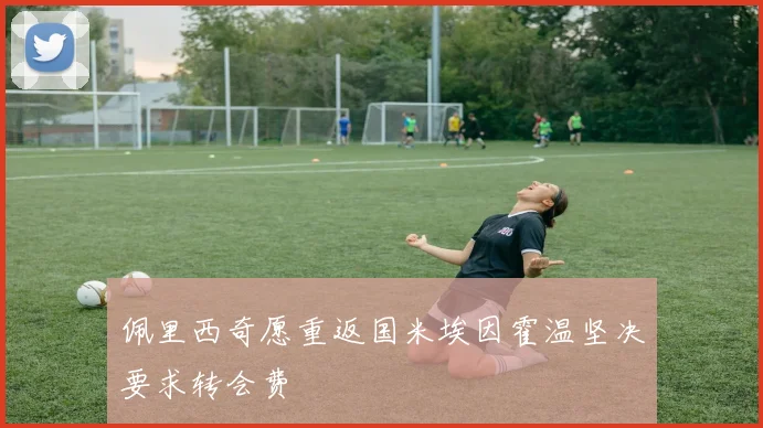 佩里西奇愿重返国米埃因霍温坚决要求转会费