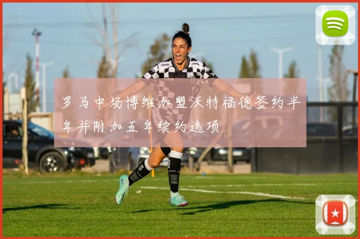 罗马中场博维加盟沃特福德签约半年并附加五年续约选项