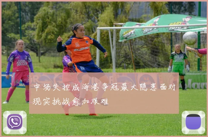 中场失控成海港争冠最大隐患面对现实挑战愈加艰难