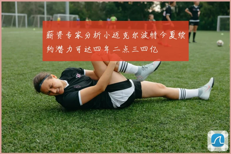 薪资专家分析小迈克尔波特今夏续约潜力可达四年二点三四亿