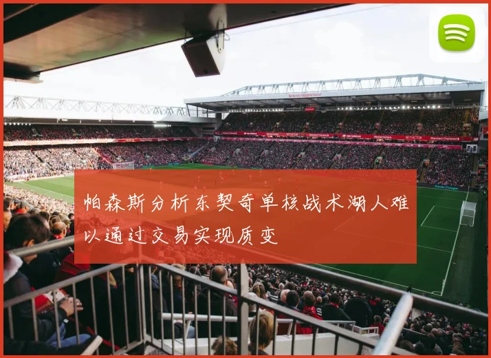 帕森斯分析东契奇单核战术湖人难以通过交易实现质变