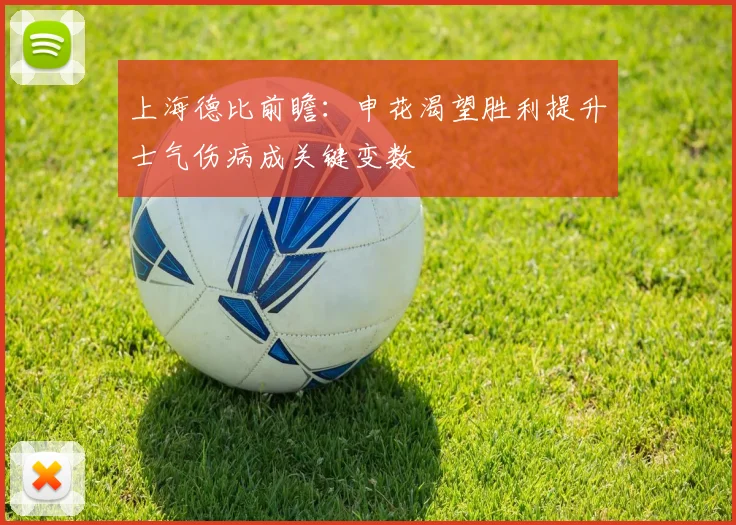 上海德比前瞻：申花渴望胜利提升士气伤病成关键变数