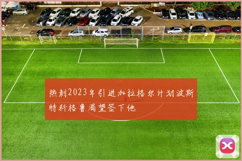 热刺2023年引进加拉格尔计划波斯特科格鲁渴望签下他