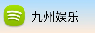 九州娱乐 logo